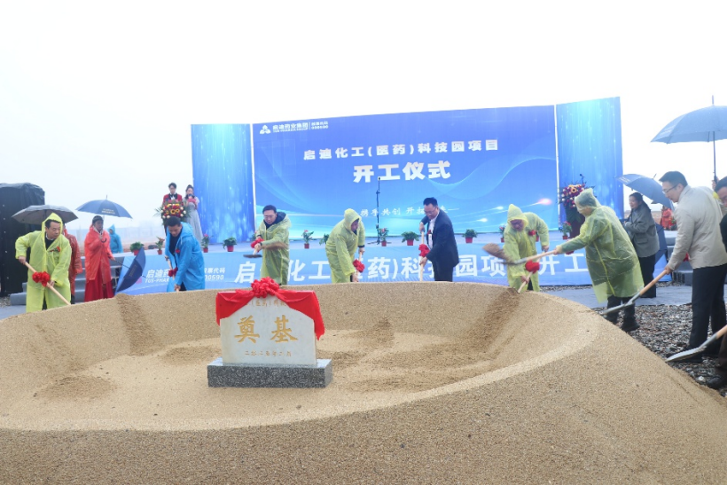发展新征程丨必博官方网站化工（医药）科技园开工仪式隆重举行