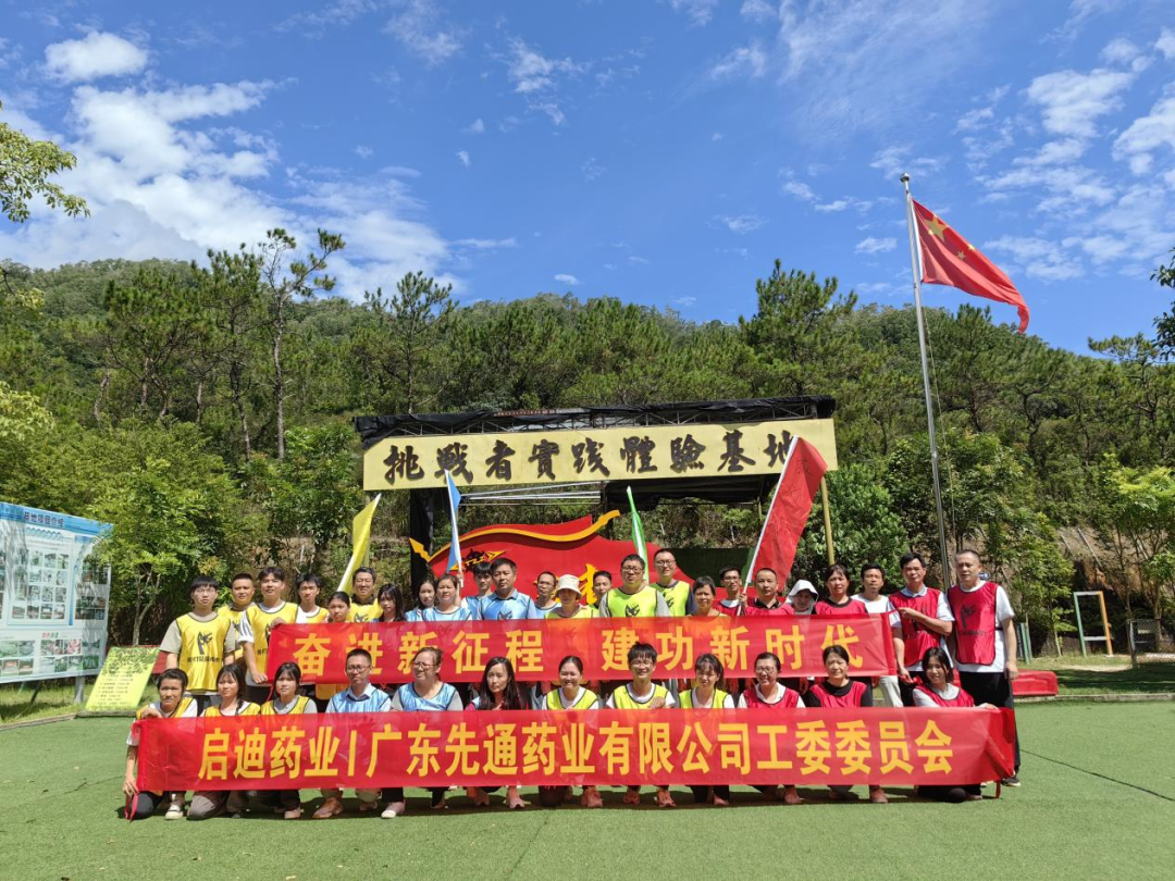 奋进新征程，建功新时代！——必博官方网站药业集团广东先通药业举行团建活动