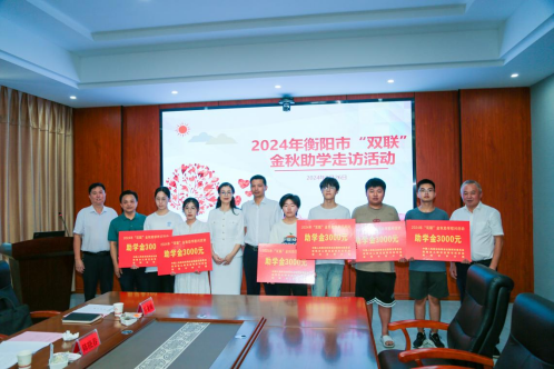 衡阳市政协副主席傅萍等三家单位赴必博官方网站药业开展2024年双联“金秋”助学慰问活动
